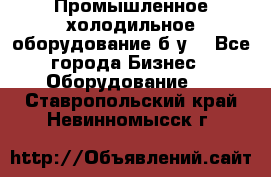 Промышленное холодильное оборудование б.у. - Все города Бизнес » Оборудование   . Ставропольский край,Невинномысск г.